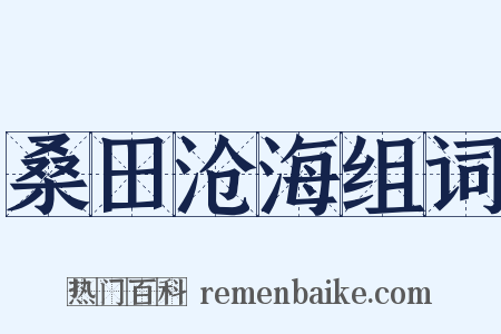 桑田沧海组词是什么意思的图片